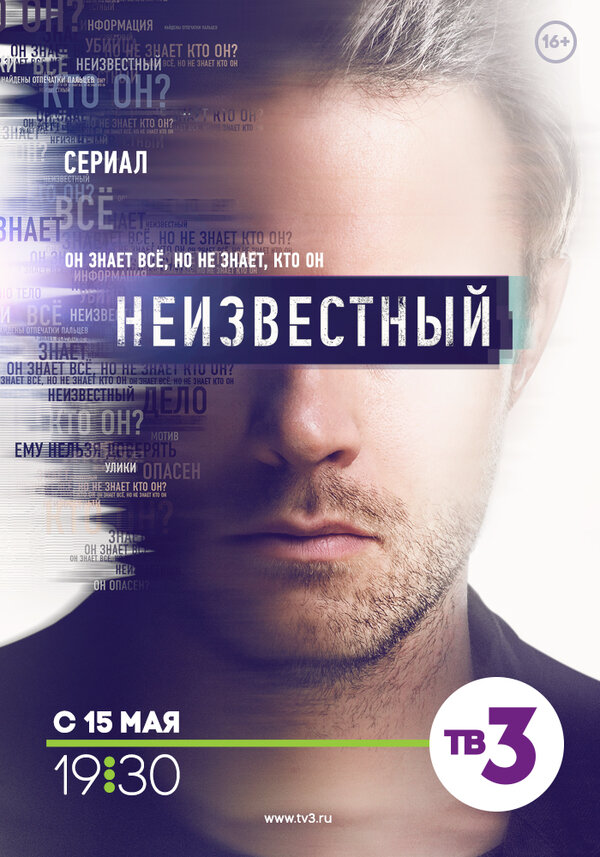 Неизвестный - постер